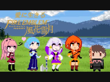 【実況】愛に生きるファイアーエムブレム風花雪月part146「薔薇色の大河」