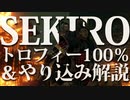 【SEKIRO-隻狼-】トロフィー100％＆やり込み解説【実況】Part18