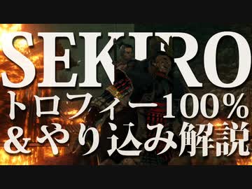 【SEKIRO-隻狼-】トロフィー100％＆やり込み解説【実況】Part18