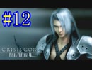 【CCFF7】涙もろいけど全力で物語を楽しむ☆パート12【実況】