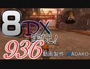 初日から始める！日刊マリオカート8DX実況プレイ936日目