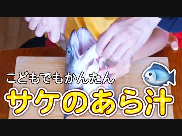 サケのあら汁をつくろう【つっつクッキン!】