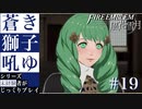 【FE風花雪月】蒼き獅子吼ゆ - 未経験者じっくりプレイ【#19】