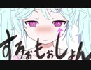 【歌うボイスロイド】すろぉもぉしょん【音街ウナ】