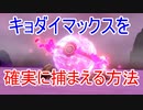 【ポケモン剣盾】キョダイマックスを確実に捕まえられる方法