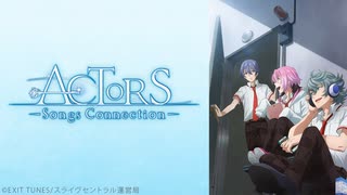 ACTORS-Songs Connection- 第8話「concerto」