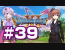 【2D版】ゆかり&ささらのドラゴンクエスト11S 過ぎ去りし時を求めて【Part39】