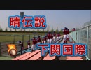 下関国際の応援！！湘南乃風「晴伝説」！！2019春季高校野球山口大会！！