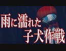 雨に濡れた子犬作戦　あべりょう　フジテレビ「Tune」エンディング曲「キミの一番の成功体験」