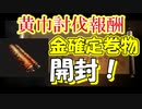 【新三國無双斬】実況 久々の金確定！黄巾の乱イベントでゲットした金巻物開封！徐庶は幸せになりたい（仮）その１０２