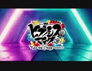 【舞台】『ヒプノシスマイク-Division Rap Battle-』Rule the Stage -track_1-　ダイジェスト