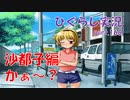 【ひぐらしのなく頃に 祭 実況part.160】沙都子の真実に近づこう