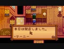【Stardew Valley】人外が牧場を始める　実況プレイ＃34