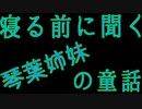琴葉姉妹の童話 第158夜 壁の向こうのあの子  茜編