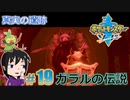 【ポケモン剣】真実は何故隠されてしまったの【ガチEnjoy勢が実況】#19