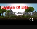 【生声実況_Regions Of Ruin】何もない所から始めるドワーフ開拓 1