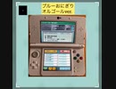 どうぶつの森⭐︎ブルーおにぎり(オルゴールver.)とたけけ　バンブラ・耳コピ