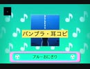 どうぶつの森⭐︎ブルーおにぎり(ライブver.)とたけけ　バンブラ・耳コピ