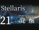 【Stellaris初見風プレイ】Part21 - 新米大統領と覚醒した帝国【ゆっくり実況プレイ】