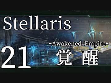 【Stellaris初見風プレイ】Part21 - 新米大統領と覚醒した帝国【ゆっくり実況プレイ】