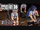 #077 軌跡好きの【閃の軌跡Ⅰ改】実況だよ