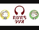 就活より終活を気にする青年たち【たびだちラジオ#3】