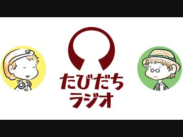 就活より終活を気にする青年たち【たびだちラジオ#3】
