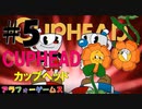本気ムズ！アクションゲーム CUPHEAD(カップヘッド) Part5【ラン＆ガン『樹上迷惑』-ボス『烈花の如く』キャグニー・カーネーション】ソロ初見プレイ動画(日本語版)byアラフォーゲームス