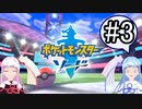 【ポケモンソード】のんびりのんびりポケモン実況part3【VOICEROID実況】