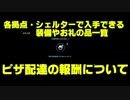 【DEATH STRANDING】各拠点・シェルターで手に入る装備やお礼の品一覧とピザ配達の報酬【デスストランディング】