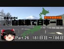 ゆるーく行く自転車で日本一周　part26 東日本編最終回［181日目～186日目］