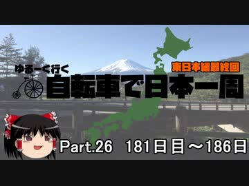 ゆるーく行く自転車で日本一周　part26 東日本編最終回［181日目～186日目］