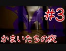 名作サスペンスノベルをしっぽりと 「かまいたちの夜」実況プレイ第三夜