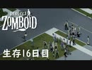 時間差で襲いかかる警報装置の罠[Project Zomboid]#16