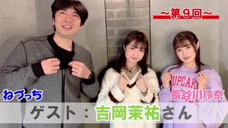 【会員限定特別トーク】【第9回ゲスト：吉岡茉祐さん】長谷川玲奈のぽんチャンネル！