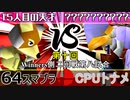 【第十回】64スマブラCPUトナメ実況【エキシビションマッチ】