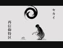 【人カ】セiカiイi再i信i仰i特i区【ᵍ.ᵗ.ᵗ.ᵇ/^ʳᵃ^】