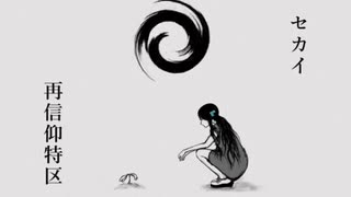 【人カ】セiカiイi再i信i仰i特i区【ᵍ.ᵗ.ᵗ.ᵇ/^ʳᵃ^】