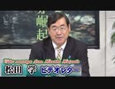 【松田学】ベルリンの壁崩壊から30年、メディアの造り出した「東京の壁」に騙されるな[桜R1/11/19]