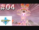 神は言っている……ここで死ぬと。【ポケモン剣】#04