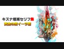 【ゼノブレイド2イーラ】キズナ増減セリフ集
