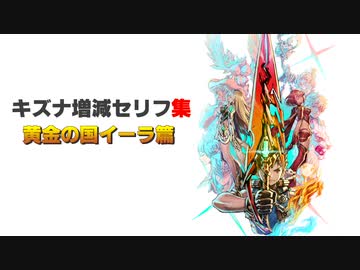 【ゼノブレイド2イーラ】キズナ増減セリフ集