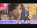 【乙女ゲーム実況】ハルトを男目線攻略！気になるお相手の気持ちを学ぼう #031【囚われのパルマ -ハルト編 CV.梅原裕一郎さん- (Nintendo Switch)】
