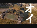 【WoT：O-I】ゆっくり実況でおくる戦車戦Part638 byアラモンド
