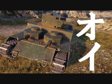 【WoT：O-I】ゆっくり実況でおくる戦車戦Part638 byアラモンド