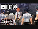 #078 軌跡好きの【閃の軌跡Ⅰ改】実況だよ