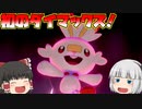 【ゆっくり実況】ダイマックスで大迫力バトル！