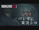【バイオハザードRE:2】ビビリじゃないふりをするバイオハザードRE:2 Part4【実況】