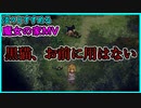 淡々とすすめる【魔女の家MV】ノーマルノーセーブチャレンジ・前編