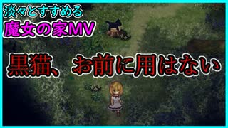 淡々とすすめる【魔女の家MV】ノーマルノーセーブチャレンジ・前編